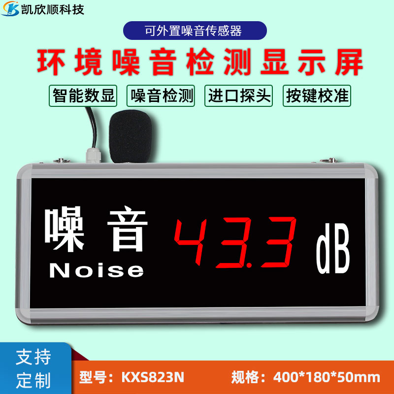 進口高精度噪音分貝檢測顯示屏KXS823N